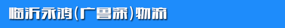 临沂永鸿（广鲁深）物流
